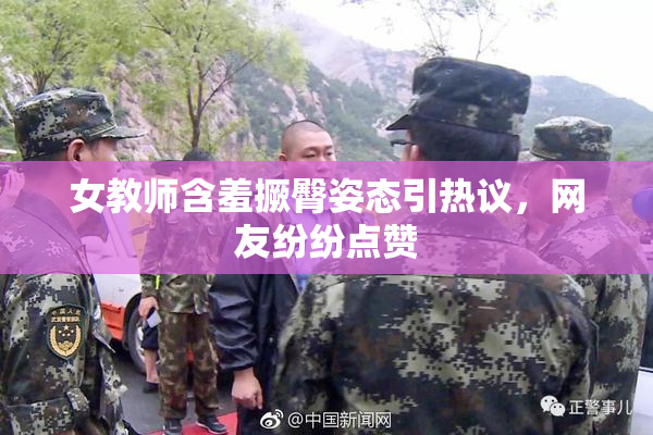女教师含羞撅臀姿态引热议，网友纷纷点赞