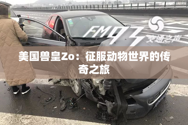 美国兽皇Zo：征服动物世界的传奇之旅