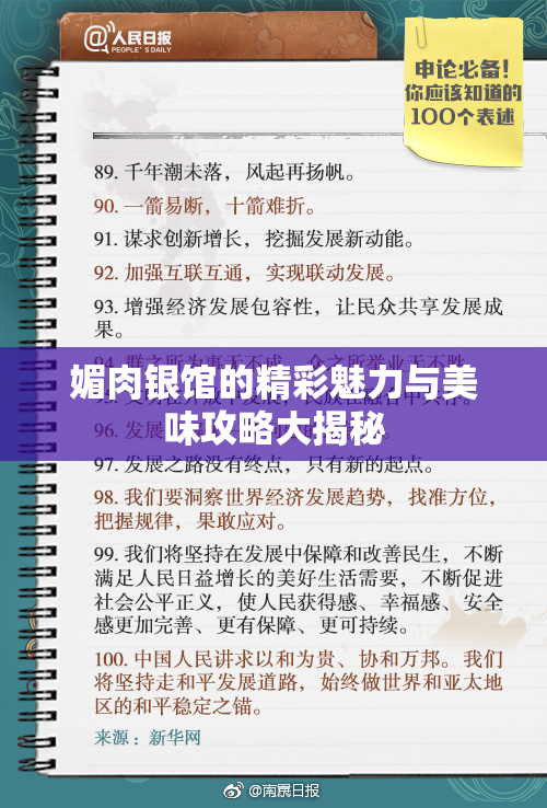媚肉银馆的精彩魅力与美味攻略大揭秘