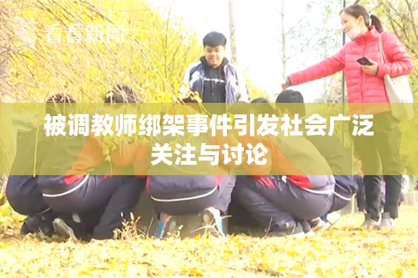 被调教师绑架事件引发社会广泛关注与讨论