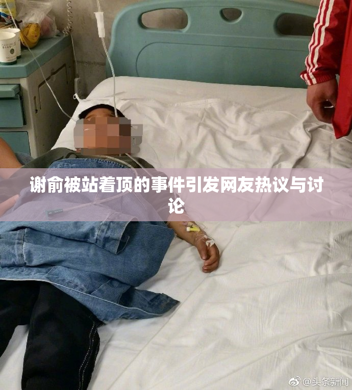 谢俞被站着顶的事件引发网友热议与讨论