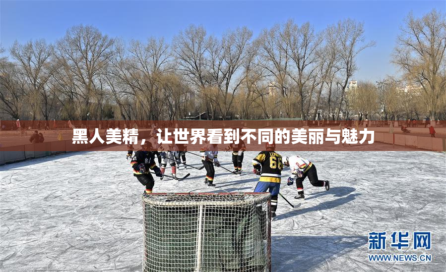 黑人美精，让世界看到不同的美丽与魅力