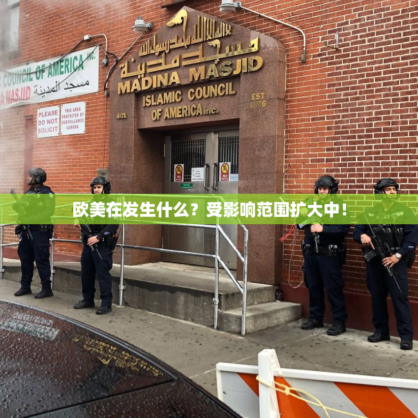 欧美在发生什么？受影响范围扩大中！