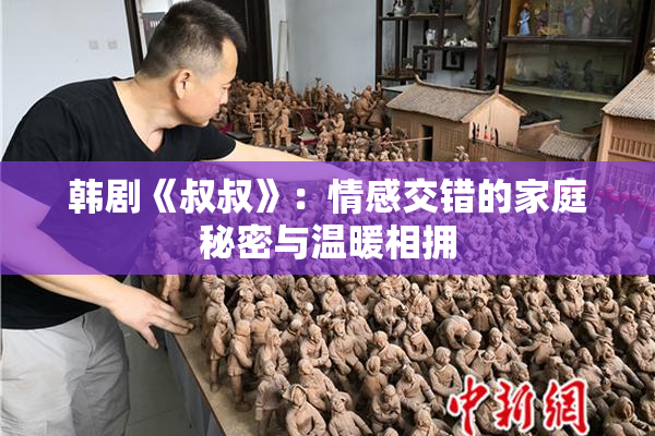 韩剧《叔叔》：情感交错的家庭秘密与温暖相拥