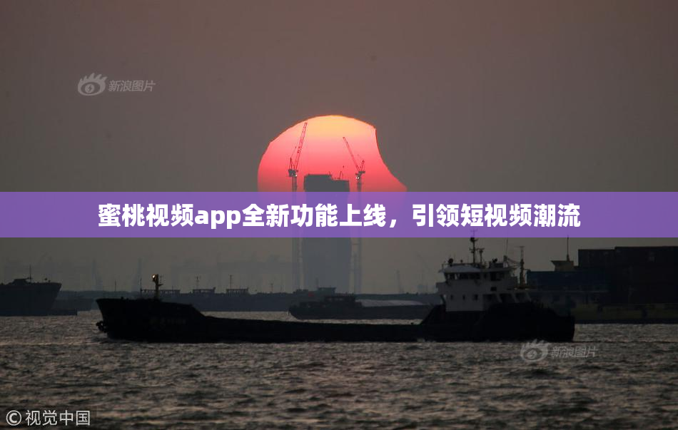 蜜桃视频app全新功能上线，引领短视频潮流