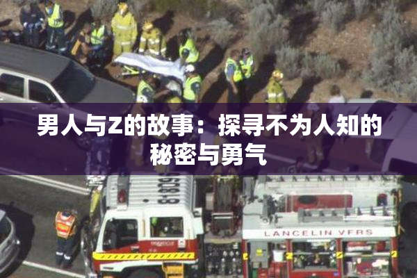 男人与Z的故事：探寻不为人知的秘密与勇气