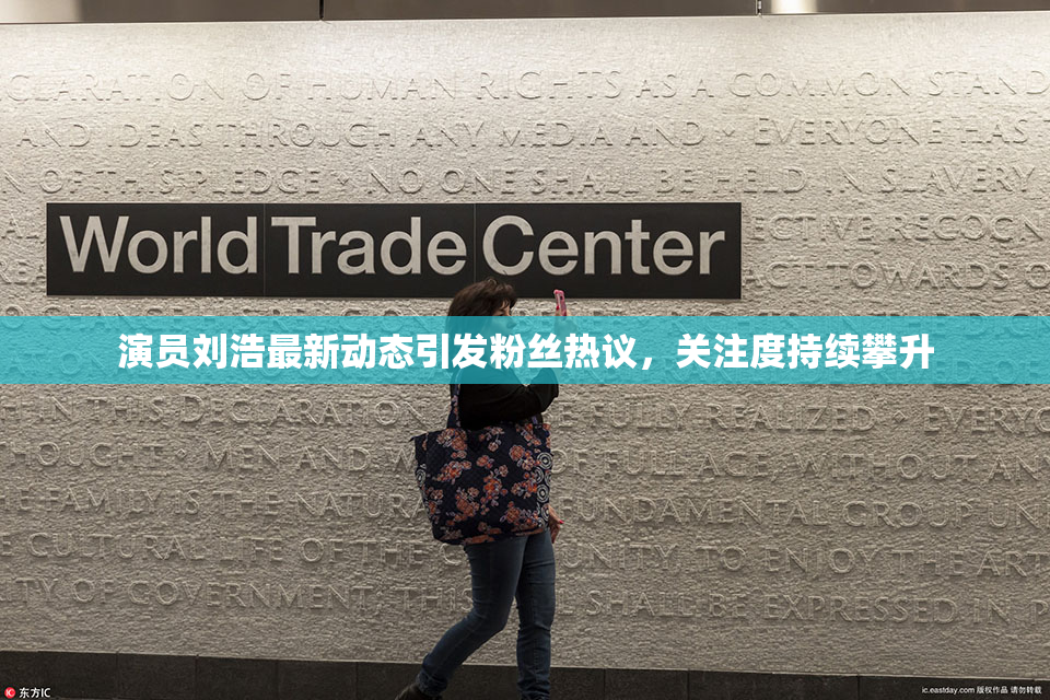 演员刘浩最新动态引发粉丝热议，关注度持续攀升
