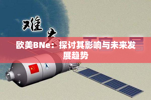 欧美BNe：探讨其影响与未来发展趋势