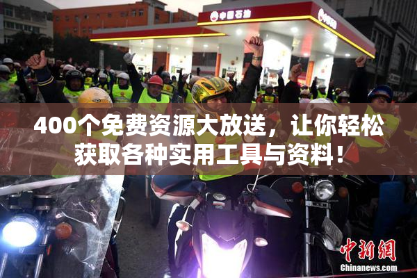 400个免费资源大放送，让你轻松获取各种实用工具与资料！