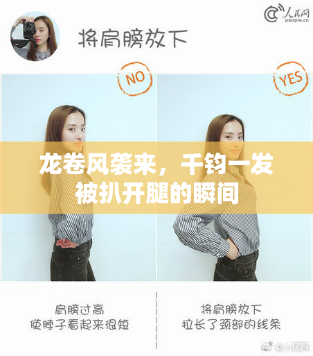 龙卷风袭来，千钧一发被扒开腿的瞬间