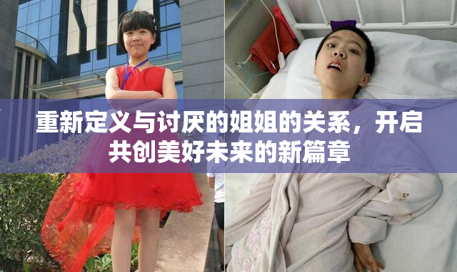 重新定义与讨厌的姐姐的关系，开启共创美好未来的新篇章