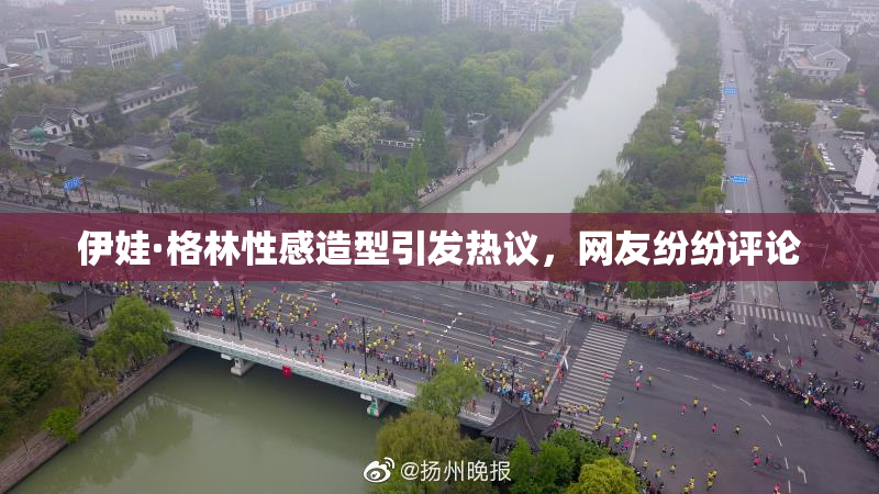 伊娃·格林性感造型引发热议，网友纷纷评论