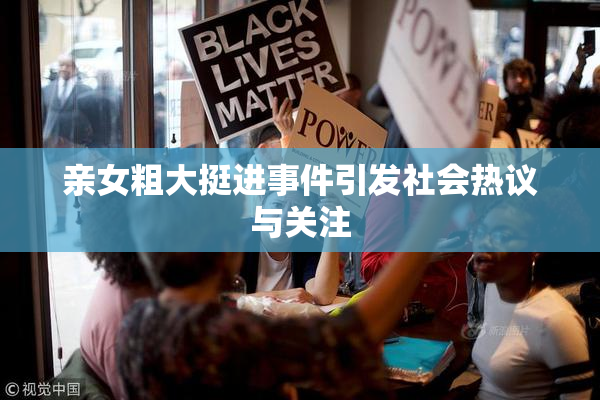 亲女粗大挺进事件引发社会热议与关注