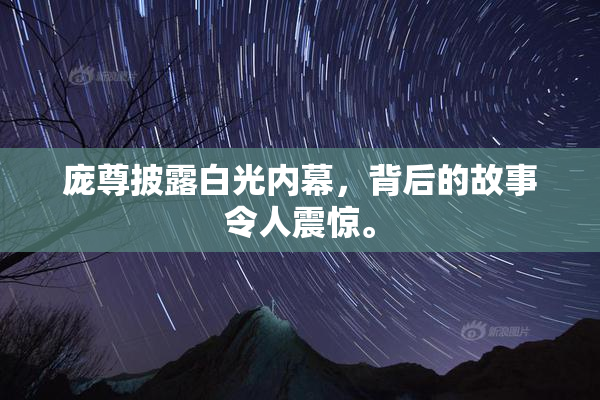 庞尊披露白光内幕，背后的故事令人震惊。