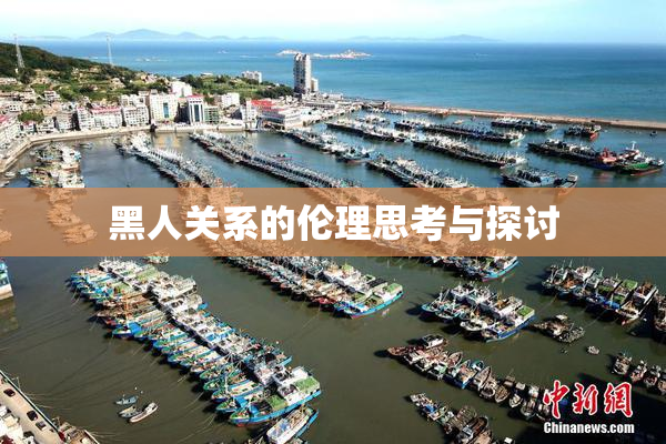 黑人关系的伦理思考与探讨