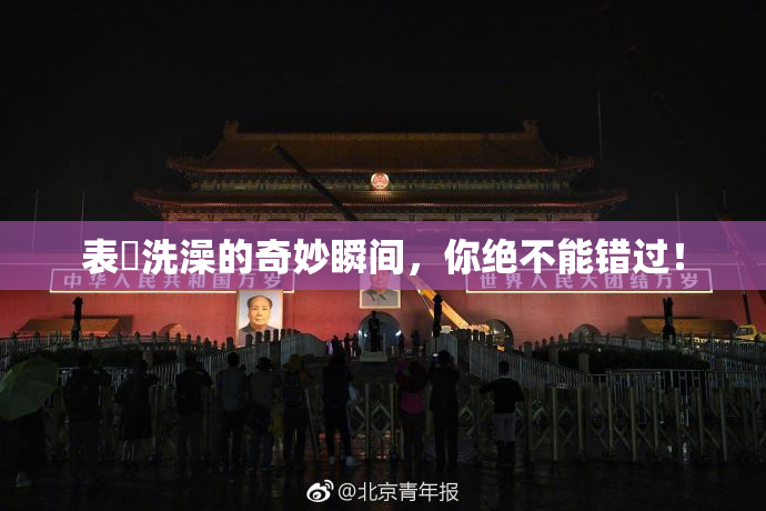表妺洗澡的奇妙瞬间，你绝不能错过！