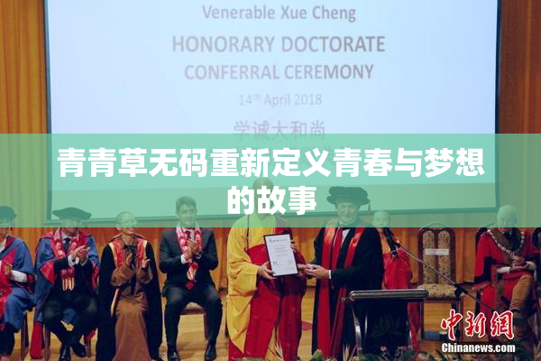 青青草无码重新定义青春与梦想的故事