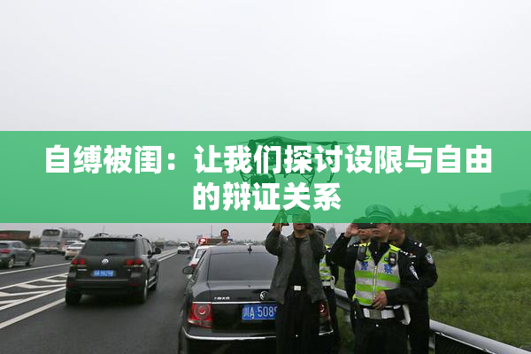自缚被闺：让我们探讨设限与自由的辩证关系