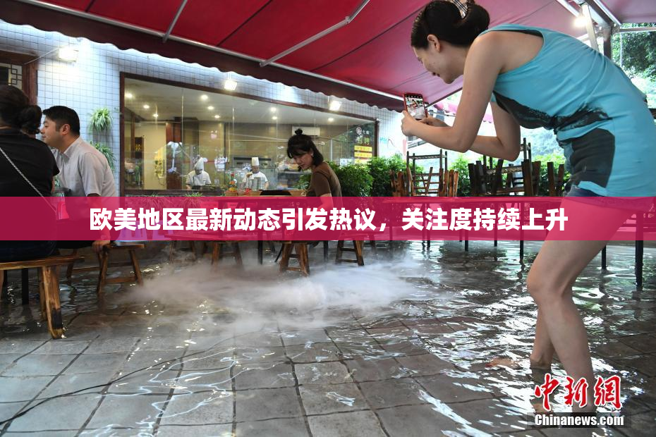 欧美地区最新动态引发热议，关注度持续上升