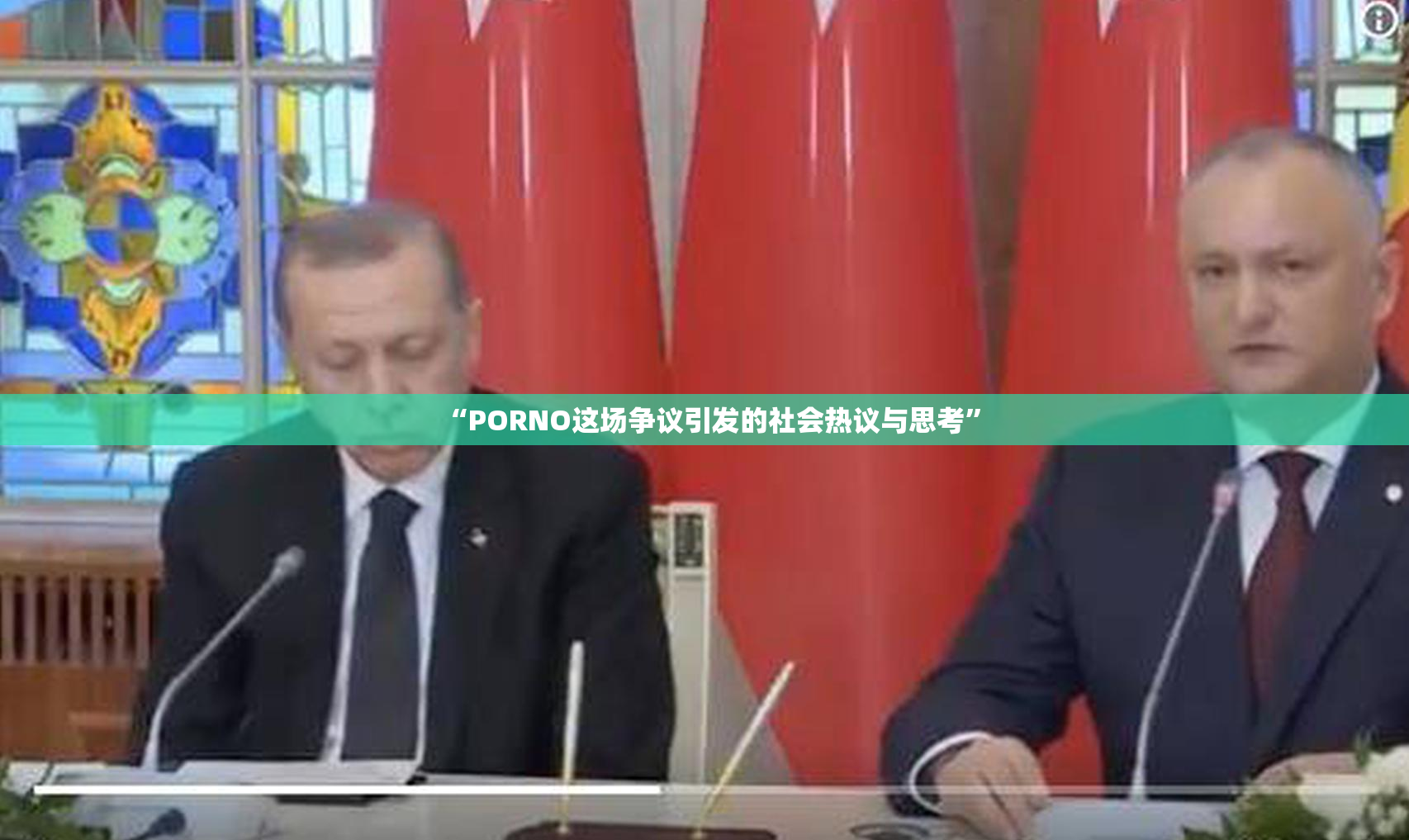 “PORNO这场争议引发的社会热议与思考”