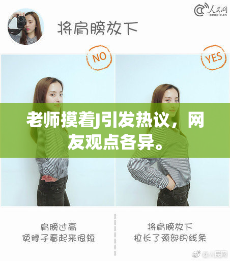 老师摸着J引发热议，网友观点各异。
