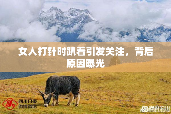 女人打针时趴着引发关注，背后原因曝光