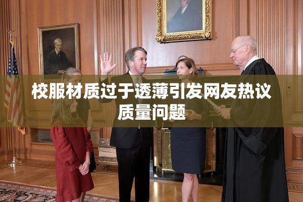 校服材质过于透薄引发网友热议质量问题