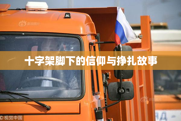 十字架脚下的信仰与挣扎故事