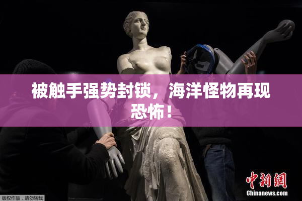 被触手强势封锁，海洋怪物再现恐怖！