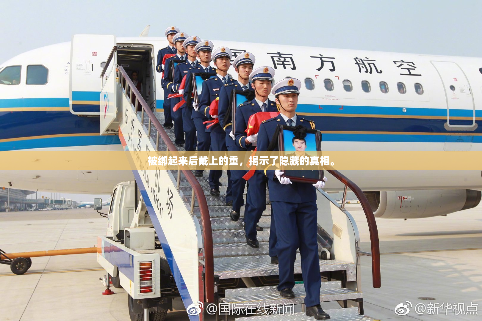 被绑起来后戴上的重，揭示了隐藏的真相。