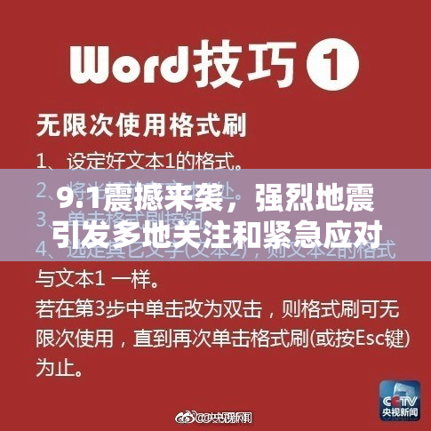 9.1震撼来袭，强烈地震引发多地关注和紧急应对举措