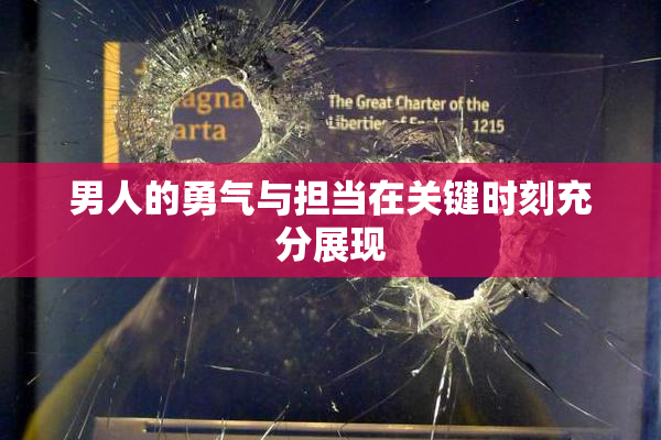 男人的勇气与担当在关键时刻充分展现