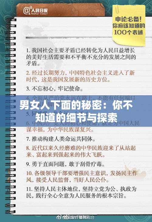 男女人下面的秘密：你不知道的细节与探索