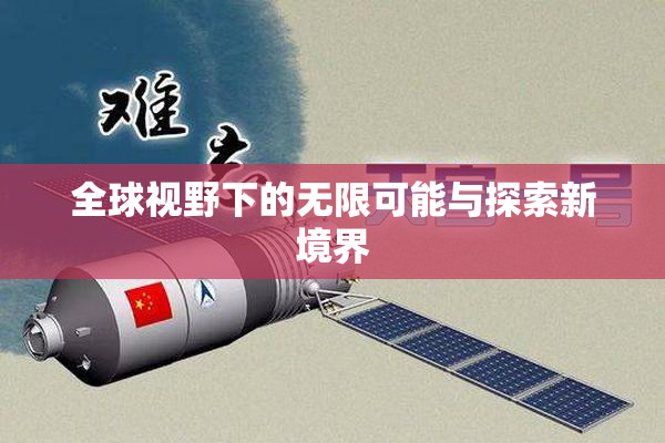 全球视野下的无限可能与探索新境界