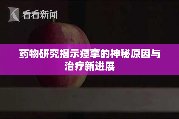 药物研究揭示痉挛的神秘原因与治疗新进展