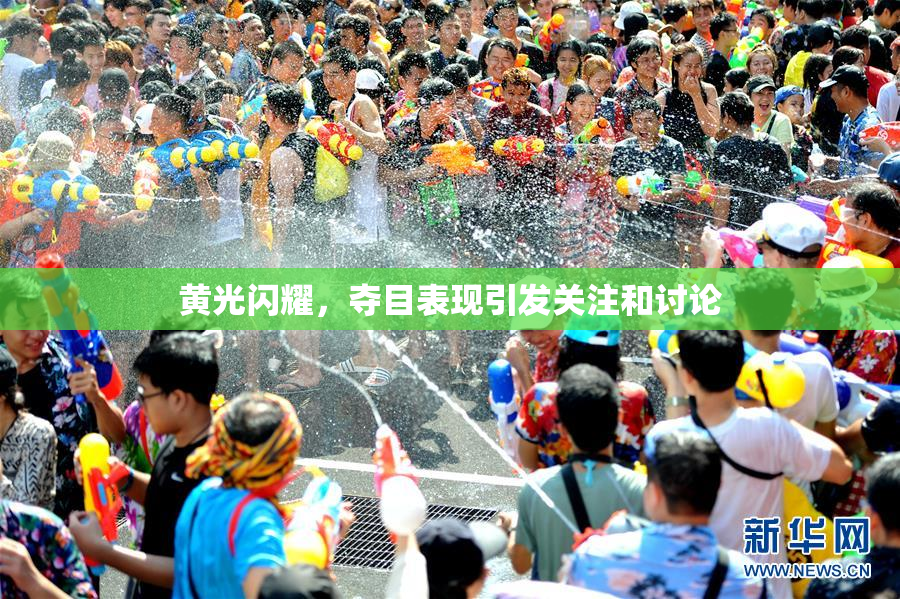 黄光闪耀，夺目表现引发关注和讨论