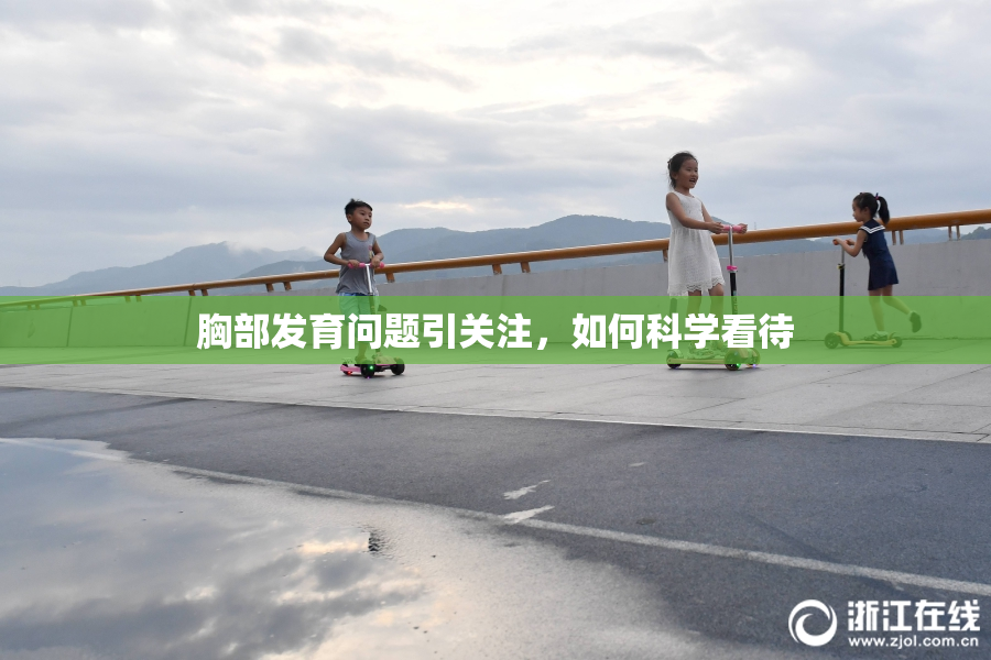 胸部发育问题引关注，如何科学看待