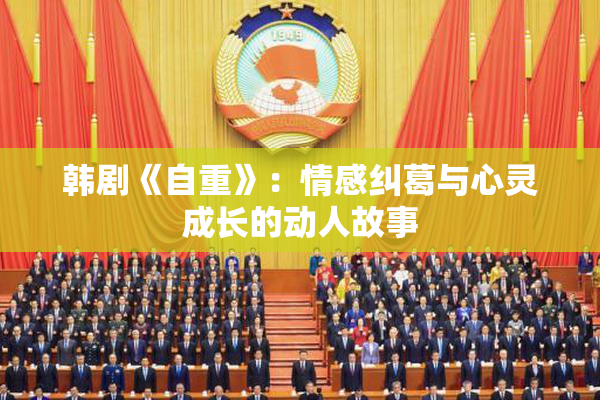 韩剧《自重》：情感纠葛与心灵成长的动人故事