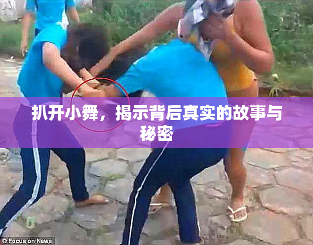 扒开小舞，揭示背后真实的故事与秘密