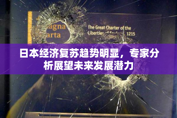 日本经济复苏趋势明显，专家分析展望未来发展潜力
