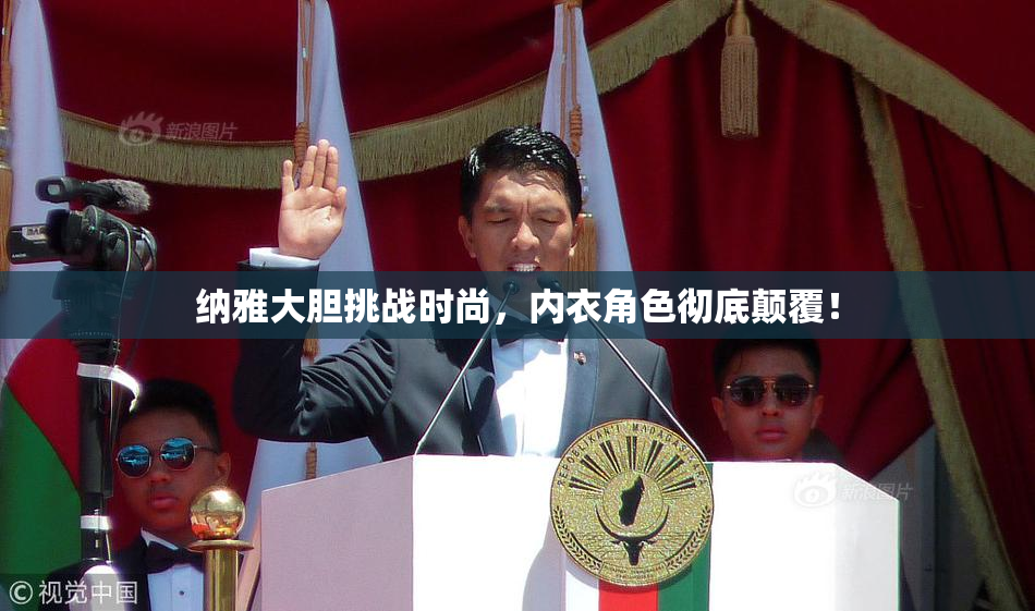 纳雅大胆挑战时尚，内衣角色彻底颠覆！