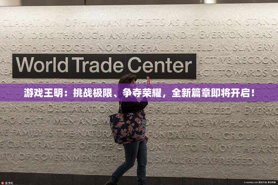 游戏王明：挑战极限、争夺荣耀，全新篇章即将开启！