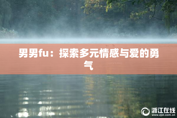 男男fu：探索多元情感与爱的勇气