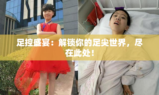 足控盛宴：解锁你的足尖世界，尽在此处！