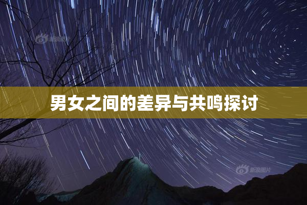 男女之间的差异与共鸣探讨