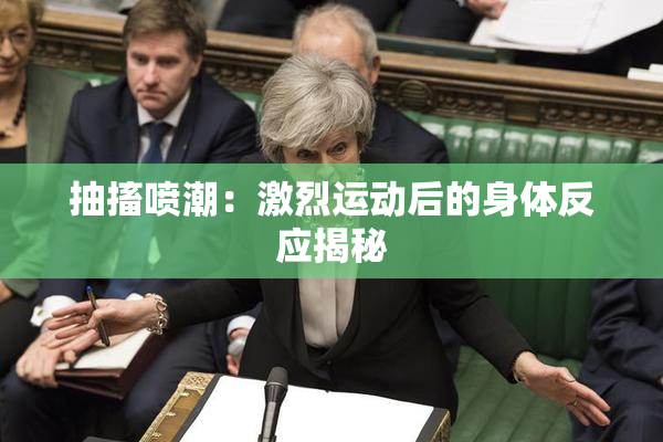 抽搐喷潮：激烈运动后的身体反应揭秘
