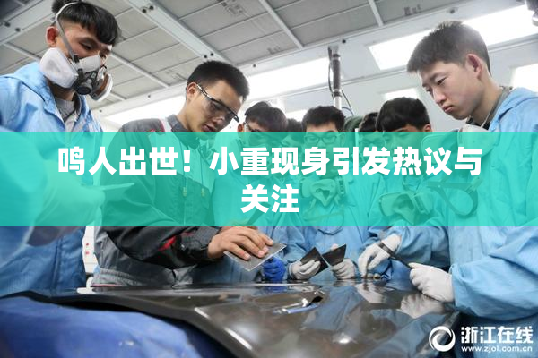 鸣人出世！小重现身引发热议与关注