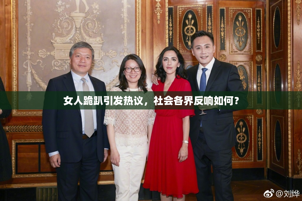 女人跪趴引发热议，社会各界反响如何？
