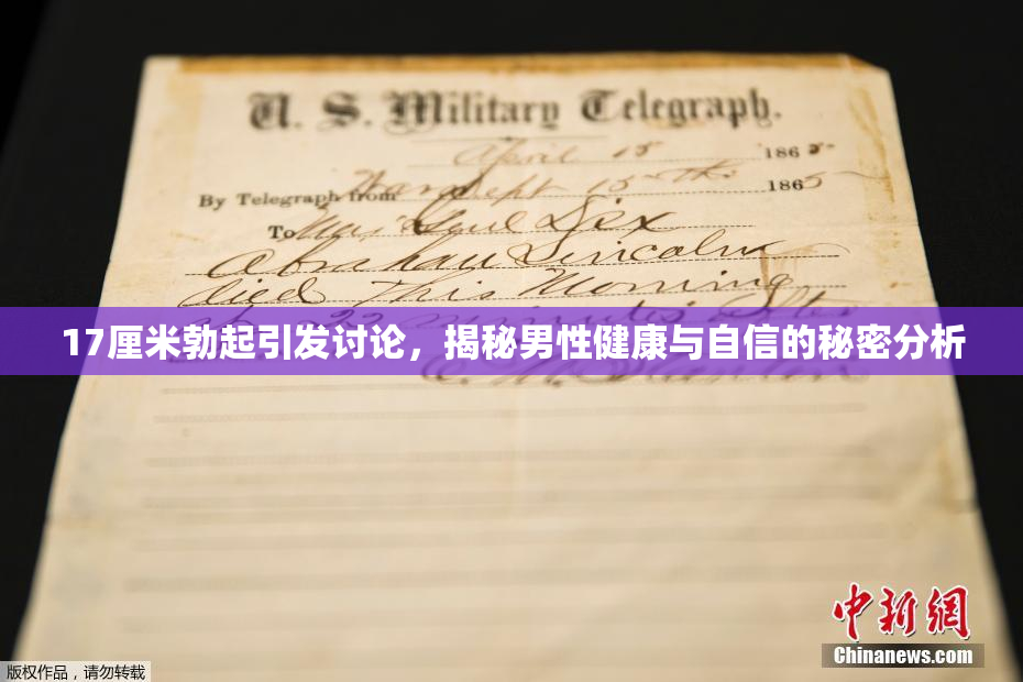 17厘米勃起引发讨论，揭秘男性健康与自信的秘密分析