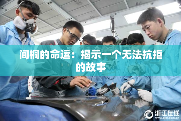间桐的命运：揭示一个无法抗拒的故事